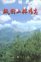 枫树山林场志