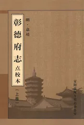 彰德府志点校本（上卷）