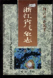 浙江省气象志