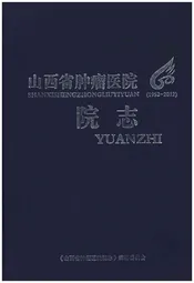 山西省肿瘤医院 院志 1952-2012