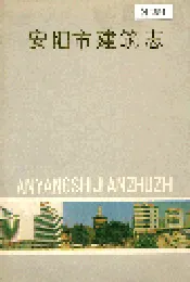 安阳市建筑志