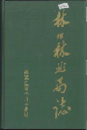 林口林业局志