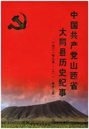 中国共产党山西省大同县历史纪事 1921-2010