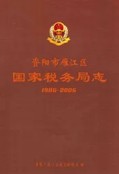 资阳市雁江区国家税务局志(1986~2005)