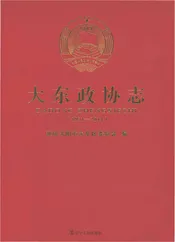 大东政协志1951-2014