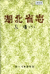湖北省志 人物（下）
