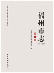 福州市志1995-2005第一册