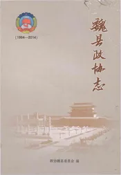 魏县政协志