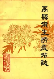 禹县卫生防疫站志