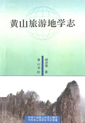 黄山旅游地学志