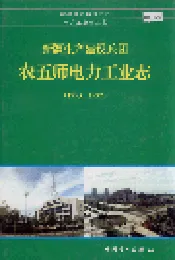 新疆生产建设兵团 农五师电力工业志