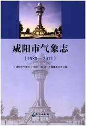 咸阳市气象志(1988-2012)