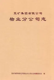兖矿集团有限公司物业分公司志