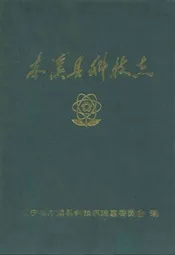 本溪县科技志