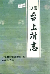 台上村志