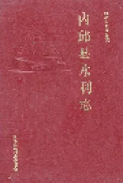 内邱县水利志