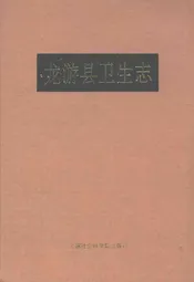 龙游县卫生志