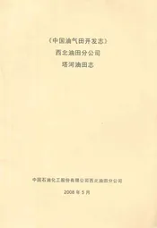 中国油气田开发志西北油田分公司塔河油田志