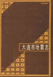 大连市地震志