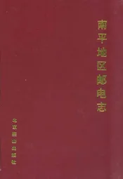 南平地区邮电志(光泽卷)