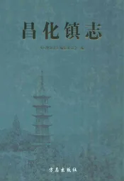 昌化镇志
