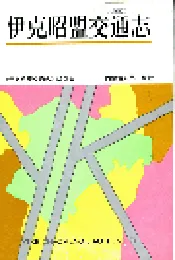伊克昭盟交通志