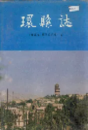 环县志