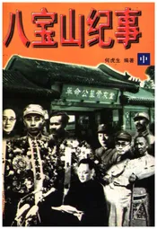 八宝山纪事 中