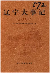 辽宁大事记 2007