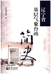辽宁省基层气象台站简史