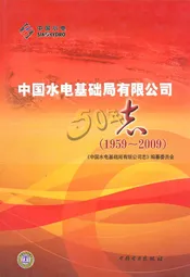 中国水电基础局有限公司志(1959~2009)