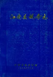 江安县税务志(1911-1985)