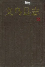 义乌县志