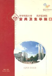 公共卫生学院志(1953-2003)
