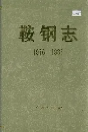 鞍钢志 下