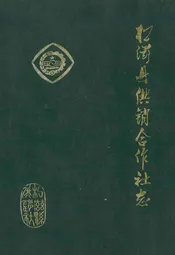 松滋县供销合作社志(1939-1985)