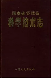 湖南省零陵县科学技术志