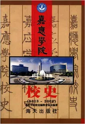嘉应学院校史