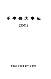 乐亭县大事记  2001