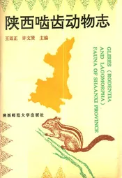 陕西啮齿动物志