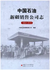 中国石油新疆销售公司志（1954-2013）