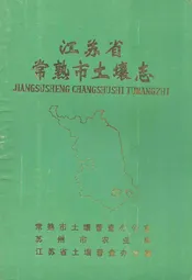 江苏省常熟市土壤志