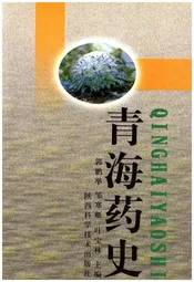 青海药史