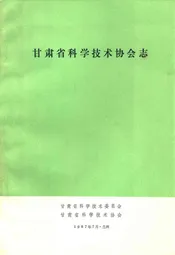 甘肃省科学技术协会志