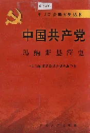 中国共产党玛纳斯县简史
