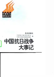 中国抗日战争大事记