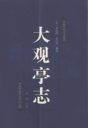 大观亭志