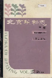 北京植物志 下册
