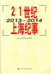 21世纪 上海纪事 2013-2014