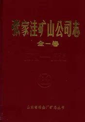 张家洼矿山公司志(1970-1985)